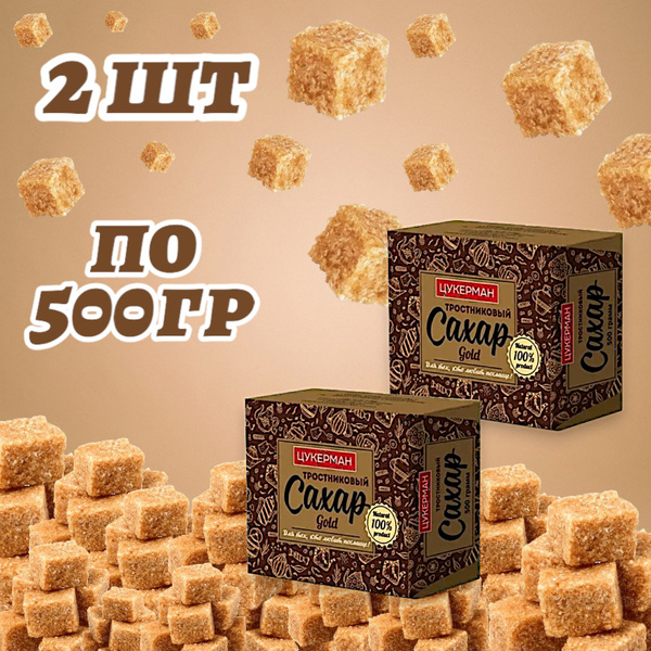 Сахар тростниковый ЦУКЕРМАН Gold нерафинированный кусковой, 2шт. по ...