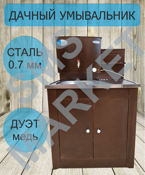 Умывальник для дачи Электромаш Мойдодыр белый/ДУЭТТ_медь - купить по ...