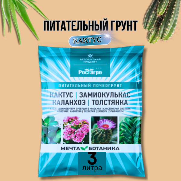 Грунт для суккулентов Мечта Ботаника универсальный, для кактуса ...