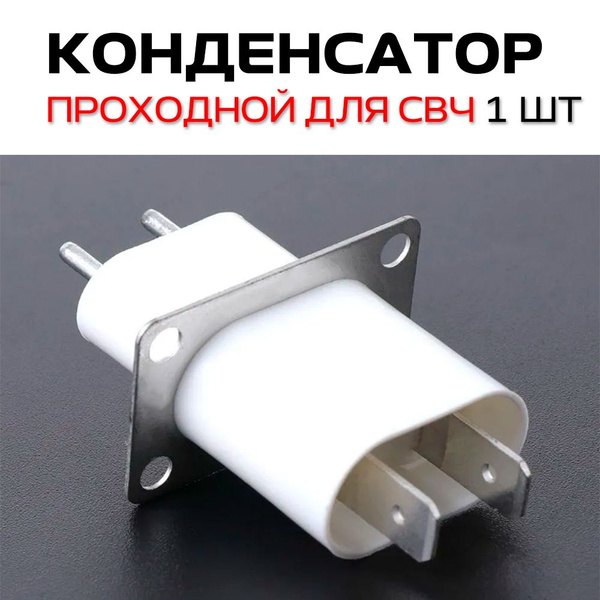 Конденсатор проходной высоковольтный для магнетрона для СВЧ 1шт. купить ...