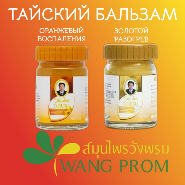 Тайский бальзам золотой и оранжевый 2 шт*50 g (WANGPROM) - купить с ...