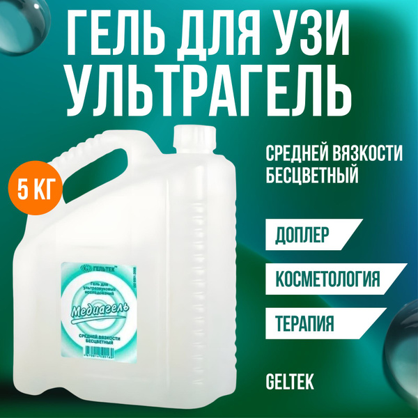 Медиагель средней вязкости бесцветный 5 литров - купить с доставкой по ...