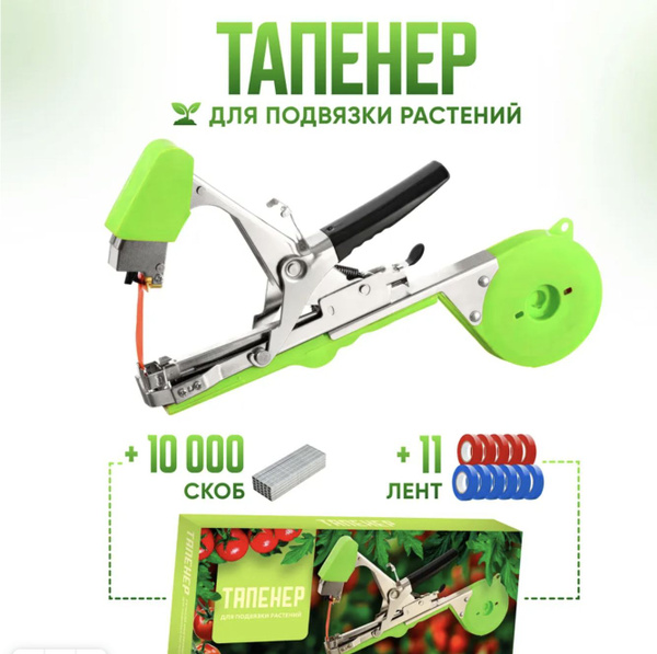тапенер садовый для подвязки растений, степлер для подвязки растений ...