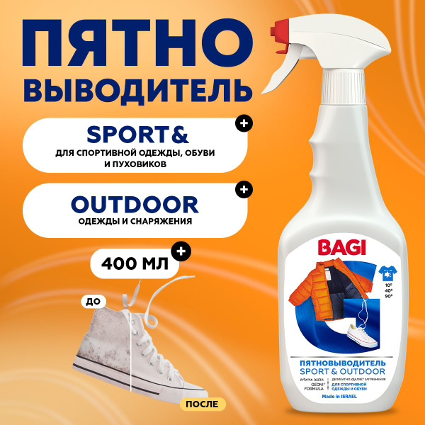 Bagi Пятновыводитель для спортивной одежды, мембраны, пуховиков ...