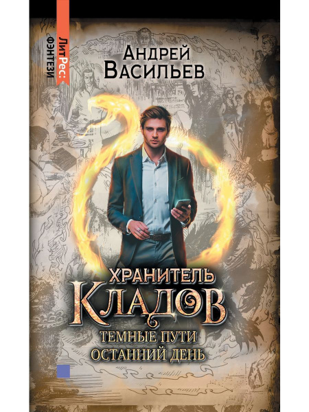 Хранитель кладов. Том 2. Книги 3 и 4:Темные пути; Останний день ...