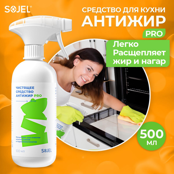 Антижир для кухни SOJEL PRO 500 мл - купить с доставкой по выгодным ...
