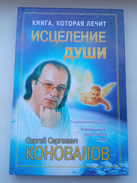Книга, которая лечит. Исцеление души. Информационно-энергетическое ...