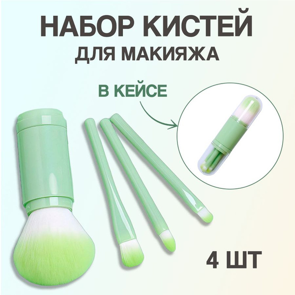 Набор кистей для макияжа в кейсе, 4 штуки - купить с доставкой по ...
