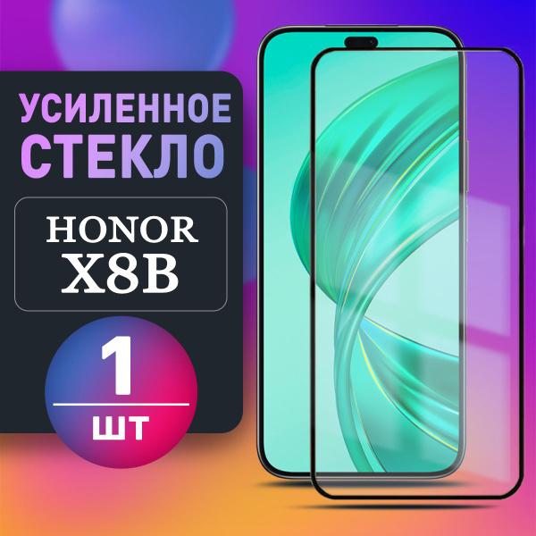 Усиленное защитное стекло для Honor X8B Хонор икс 8б 1шт - купить с ...