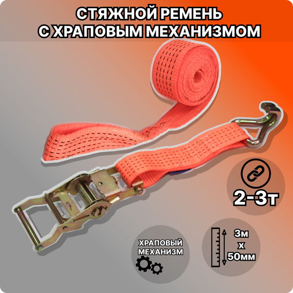Стяжной Ремень для крепления груза 2т/3м/50мм,с храповым механизмом ...