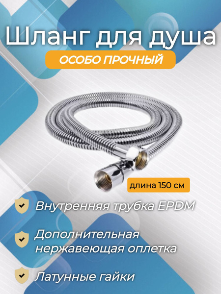 Шланг для душа хромированный, 150см / Шланг душевой 1.5 м - купить с ...