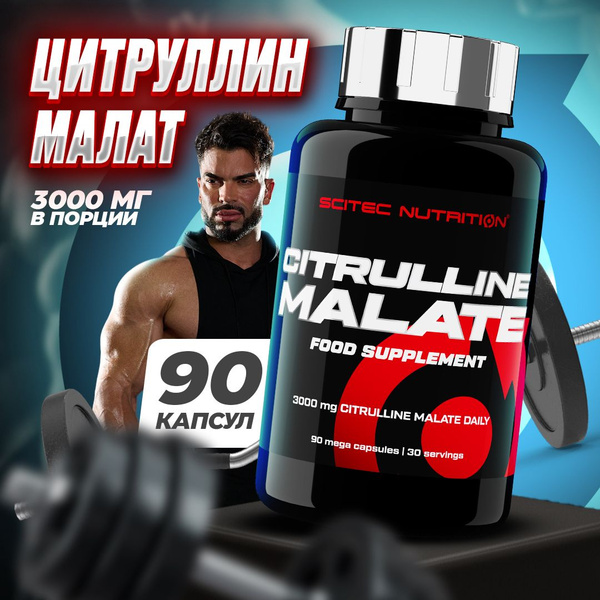 Цитруллин малат Scitec Nutrition Citrulline Malate 90 капс. - купить с ...