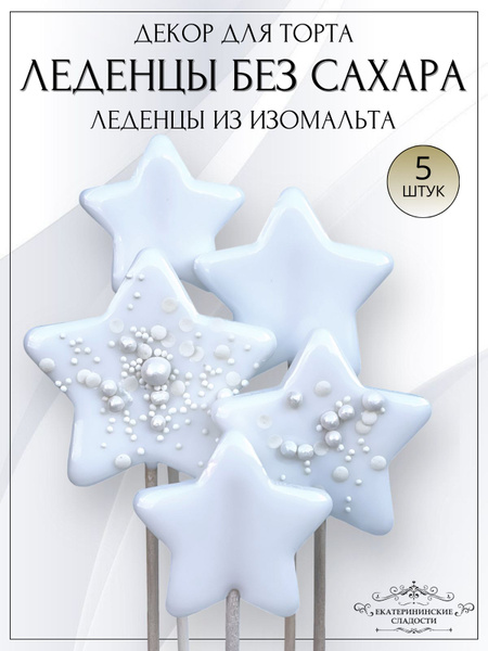 Леденцы на палочке для украшения торта Белые звезды - купить с ...