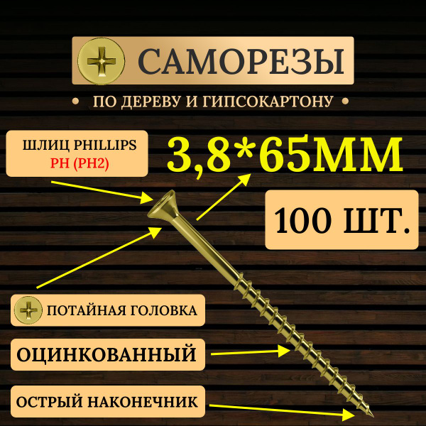 Саморез 3.8 x 65 мм 100 шт. - купить по выгодной цене в интернет ...