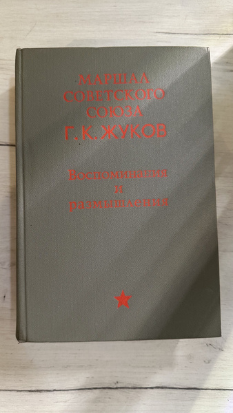 Воспоминания и размышления МАРШАЛ СОВЕТСКОГО СОЮЗА Г. К. ЖУКОВ | Жуков ...