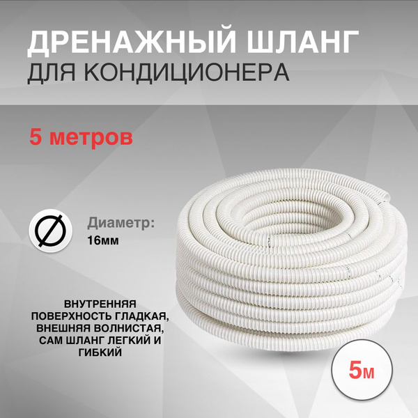 Дренажный шланг для кондиционера 16мм, 5 метров - купить с доставкой по ...