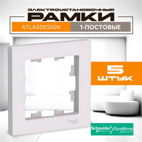 Рамка электроустановочная Systeme Electric, 1 пост., 5 шт. купить по ...