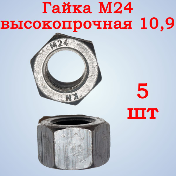 Гайка М24 высокопрочная, 5шт. - купить с доставкой по выгодным ценам в ...