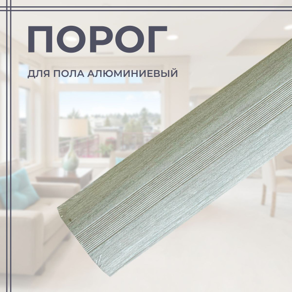 Порог для пола алюминиевый Сосна жемчужная ПС 03.900.051 купить на OZON ...