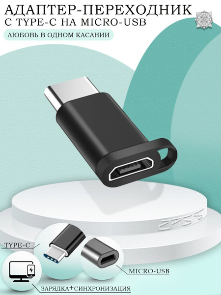 Вопросы и ответы о Адаптер переходник micro USB на Type-C (выход тайп ...