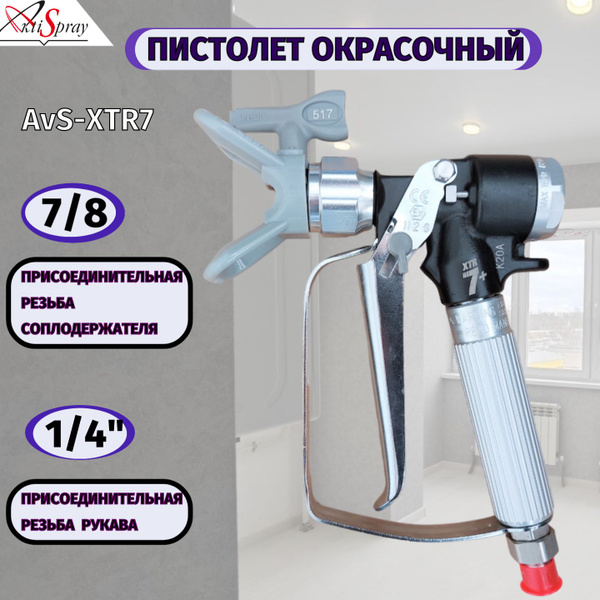 Пистолет для краскопульта AktiSpray AvS-XTR7 - купить по низким ценам в ...