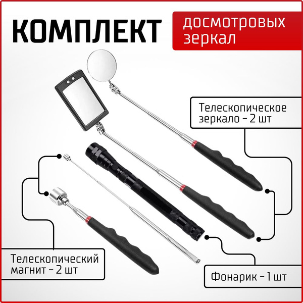 Комплект досмотровых зеркал, захват магнитный телескопический, зеркало ...