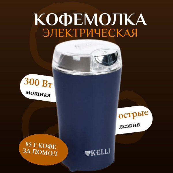 Кофемолка электрическая Kelli синяя купить на OZON по низкой цене ...