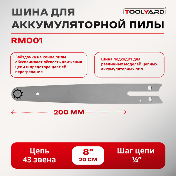 Шина для аккумуляторной цепной пилы 8 дюймов. купить на OZON по низкой ...