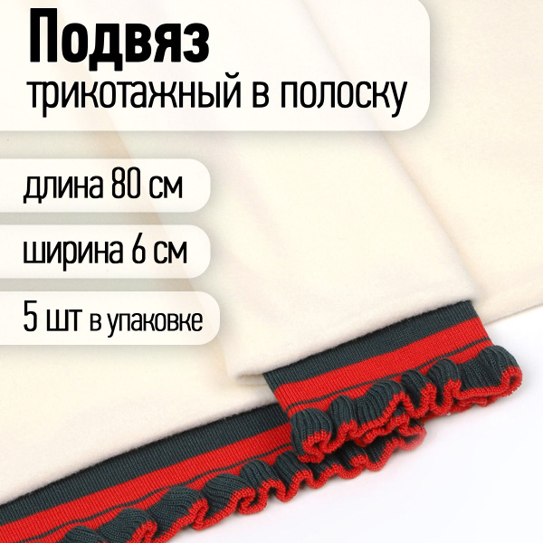 Подвяз трикотажный 6 х 80 см 5 штук темно-зеленый с красными полосами ...