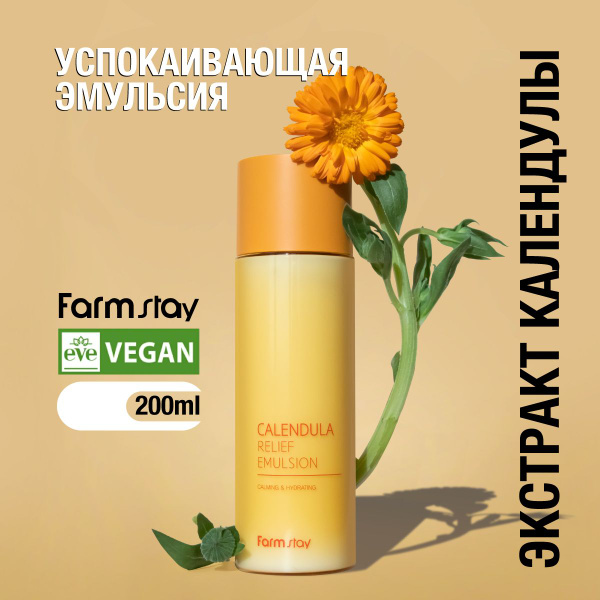 FarmStay Успокаивающая эмульсия с экстрактом календулы, 200мл - купить ...