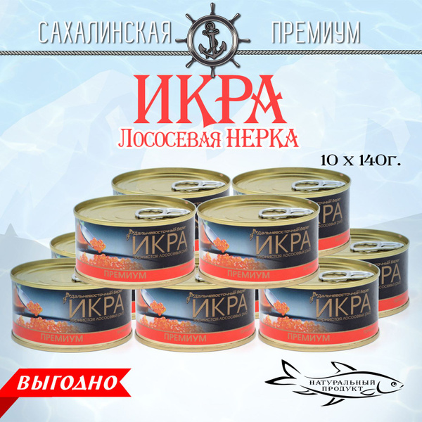 Икра лососевая, красная Нерка, Дальневосточный берег 140г *10 штук ...
