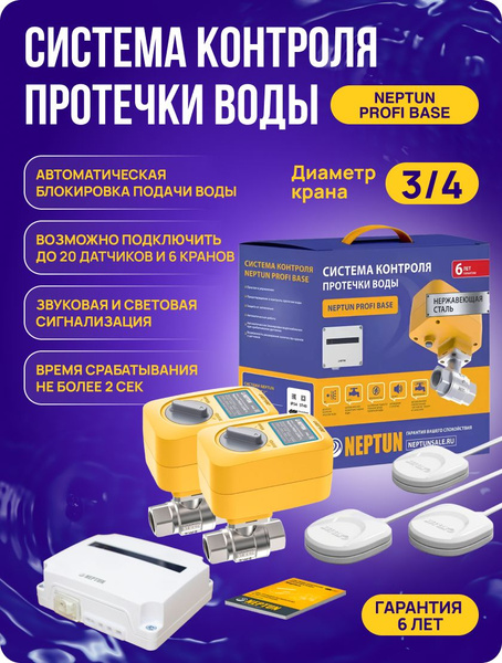 Система контроля протечки Neptun Profi Base 3/4" - купить в интернет ...