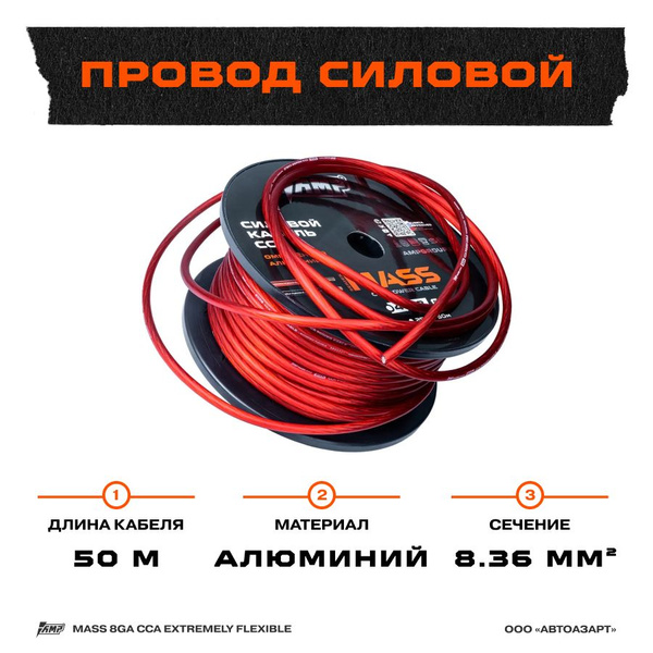 Провод силовой AMP MASS 8Ga CCA Extremely flexible Красный алюминий 50 ...
