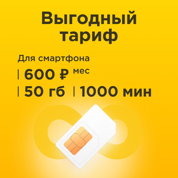 SIM-карта Сим карта с тарифом для смартфона за 600р/мес, 50 ГБ, 1000 ...