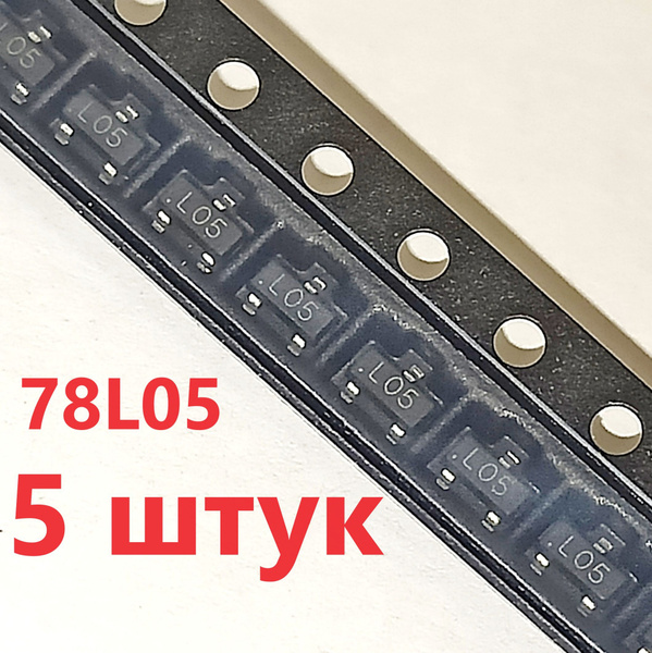 5 штук. 78L05, Линейный стабилизатор напряжения, 5В, 100мА, 0.1А ...