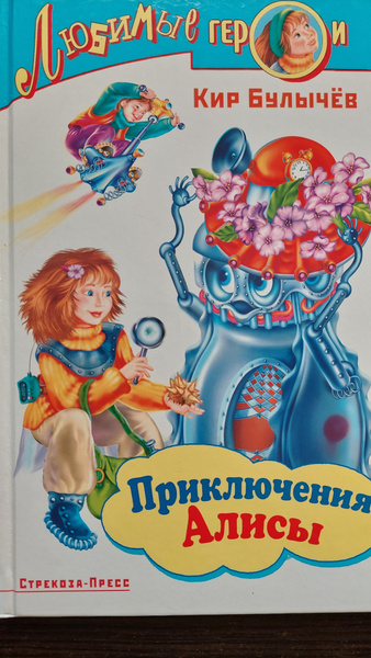 Приключения Алисы - купить с доставкой по выгодным ценам в интернет ...