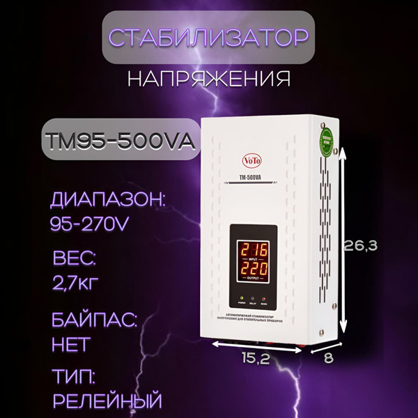 VOTO Стабилизатор напряжения, 500 В·А, Однофазная сеть купить на OZON ...