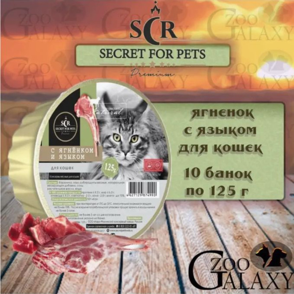 SECRET FOR PETS Консервы для кошек с ягненком и языком, 10х125 г ...