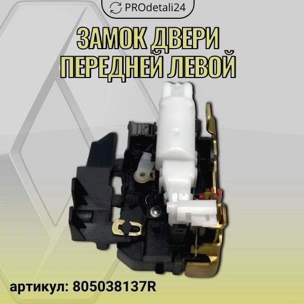 Замок двери передний левый (водительский) 2х контактный Рено Дастер ...