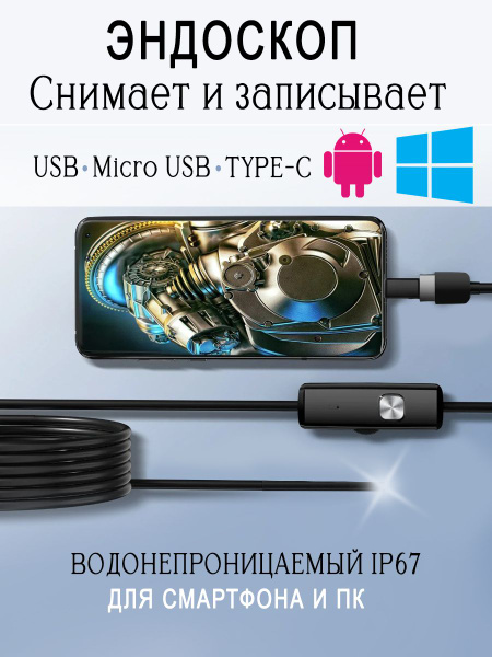 Эндоскоп для смартфона / 2 МЕТРА / Эндоскоп гибкая камера с ...