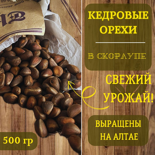 Кедровые орехи в скорлупе, 500 гр. - купить с доставкой по выгодным ...