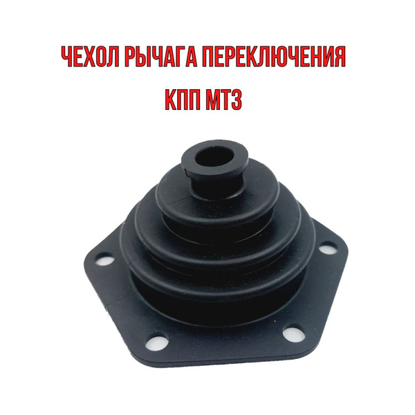 Чехол рычага КПП МТЗ-80