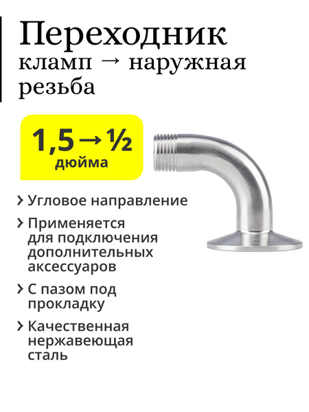 Переходник (угловой) с клампа 1,5 дюйма на резьбу 1/2 дюйма (наружная ...