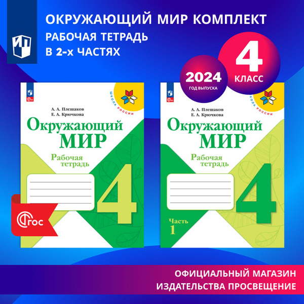 Окружающий мир. Рабочая тетрадь. 4 класс. В 2-х частях. Комплект. ФГОС ...
