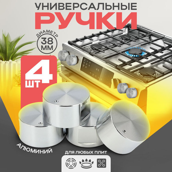 Ручки для газовой панели, духового шкафа, плиты и варочной панели ...