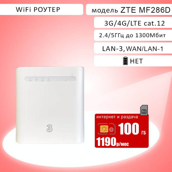 Роутер MF286D, сим карта МТС, с интернетом и раздачей 100ГБ за 1190p ...