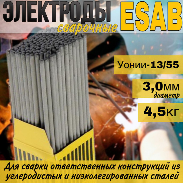 Электроды для сварки 3 мм ESAB УОНИИ 13/55 4.5 кг - купить с доставкой ...