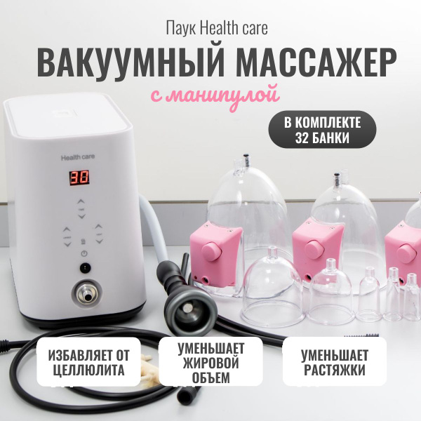 Аппарат вакуумного массажа паук. Лимфодренажный аппарат с манипулой ...