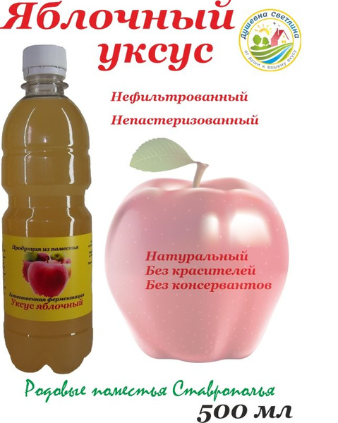 Уксус Яблочный 5% 500мл. 1шт - купить с доставкой по выгодным ценам в ...