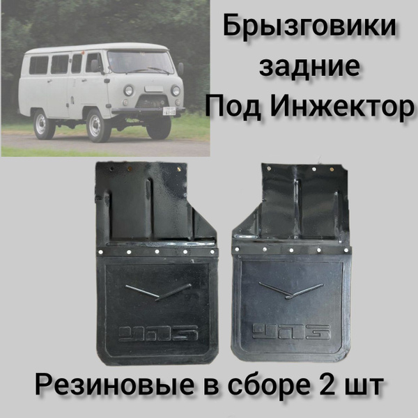 Брызговики задние (ПОД Инжектор) в сборе с кронштейнами на УАЗ 452 ...